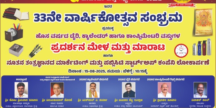 33ನೇ ವರ್ಷಾಚರಣೆಡ್ ಸ್ಮರಣಿಕಾ