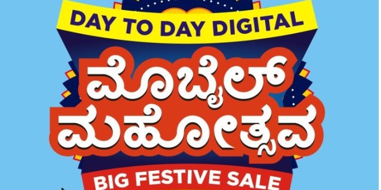 ಡೇ ಟೂ ಡೇ ಡಿಜಿಟಲ್ ಮೊಬೈಲ್