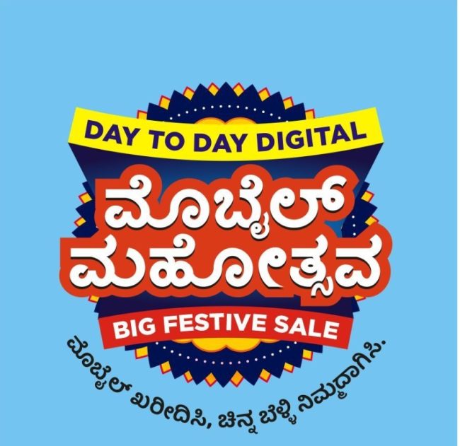 ಡೇ ಟೂ ಡೇ ಡಿಜಿಟಲ್ ಮೊಬೈಲ್