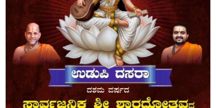 ಪತ್ತನೇ ವರ್ಷದ ಉಡುಪಿ ದಸರಾ