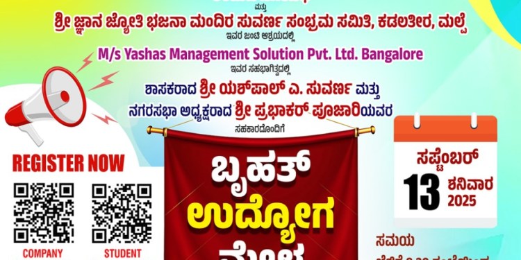 ಉದ್ಯೋಗ ಮೇಳ