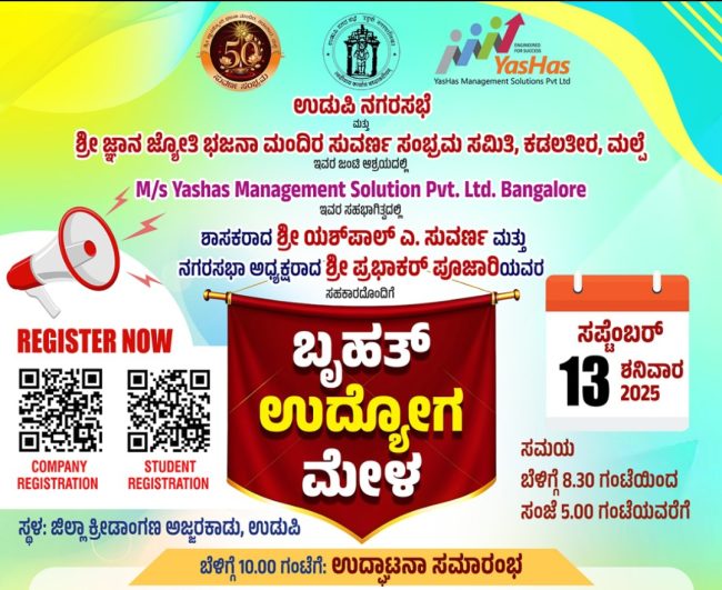 ಉದ್ಯೋಗ ಮೇಳ