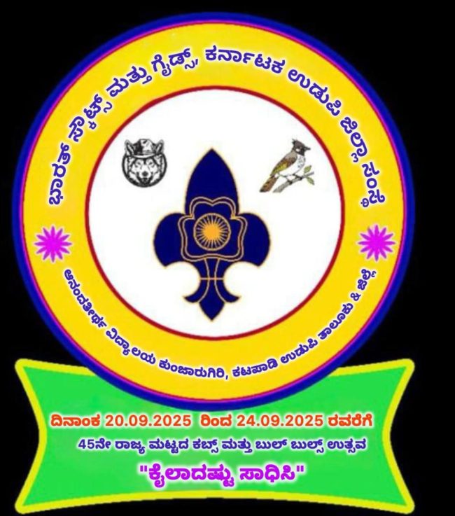 ರಾಜ್ಯ ಮಟ್ಟದ ಬುಲ್ ಬುಲ್ ಉತ್ಸವ