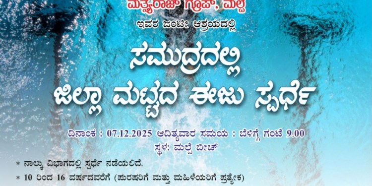 ಜಿಲ್ಲಾ ಮಟ್ಟದ ಈಜು ಸ್ಪರ್ಧೆ.