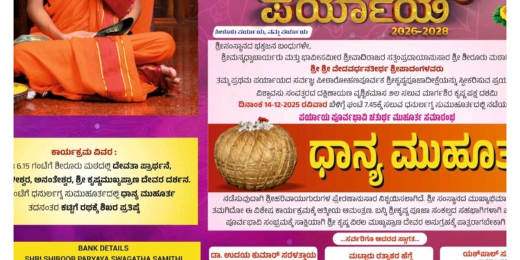 ಡಿ.14 ಧಾನ್ಯ ಮುಹೂರ್ತ