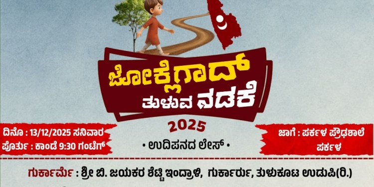 ಜೋಕ್ಲೆಗಾದ್ ತುಳುವನಡಕೆ