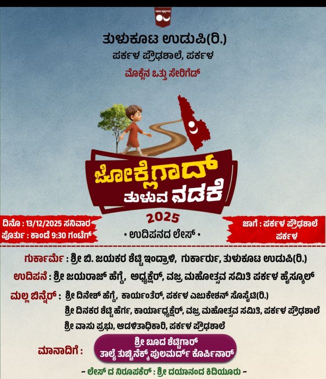 ಜೋಕ್ಲೆಗಾದ್ ತುಳುವನಡಕೆ