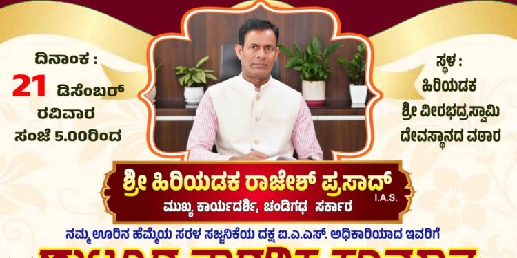 ಐಎಎಸ್ ರಾಜೇಶ್ ಪ್ರಸಾದ್ ಸನ್ಮಾನ