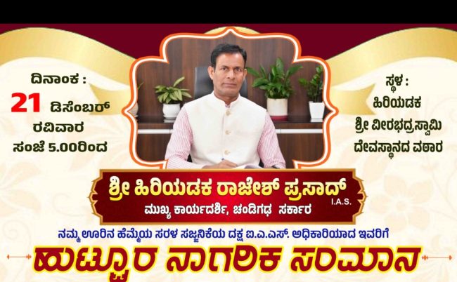 ಐಎಎಸ್ ರಾಜೇಶ್ ಪ್ರಸಾದ್ ಸನ್ಮಾನ