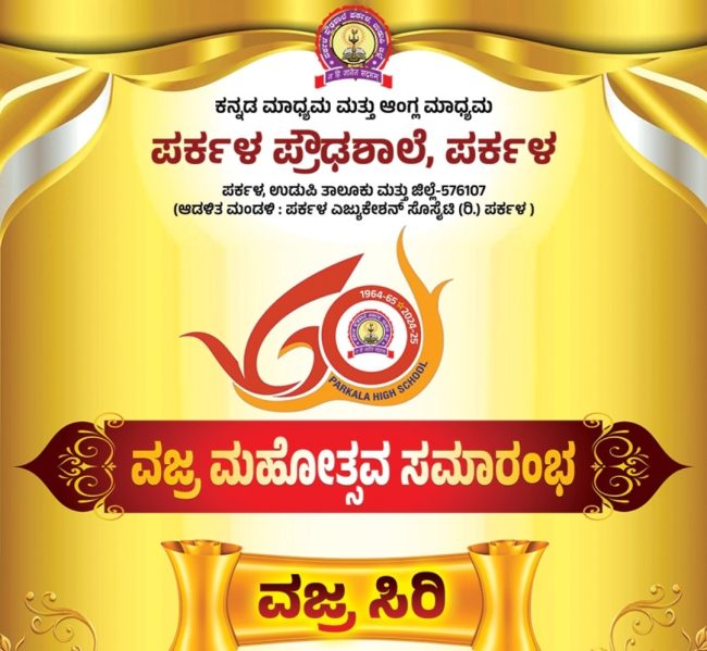 ಪರ್ಕಳದ ವಜ್ರ ಮಹೋತ್ಸವ