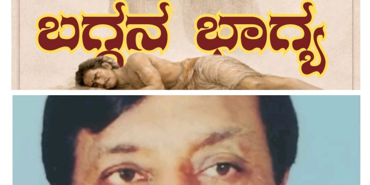ಬಗ್ಗನ ಭಾಗ್ಯೊಗ್ ಸುರುತ ಇನಾಮು