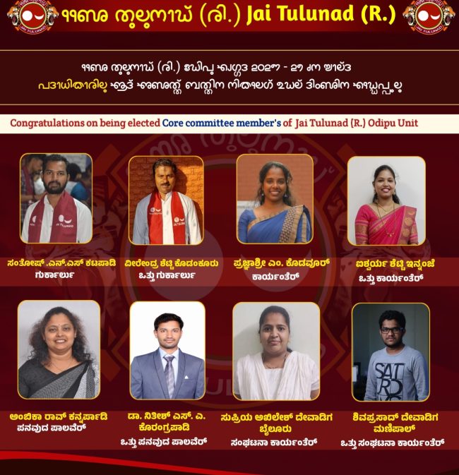 ಜೈ ತುಲು ನಾಡ್