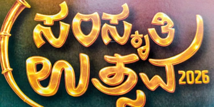 ಸಂಸ್ಕೃತಿ ಉತ್ಸವ