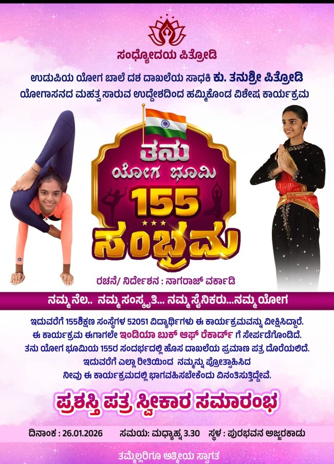 ತನು ಯೋಗ ಭೂಮಿ 155 ಸಂಭ್ರಮ