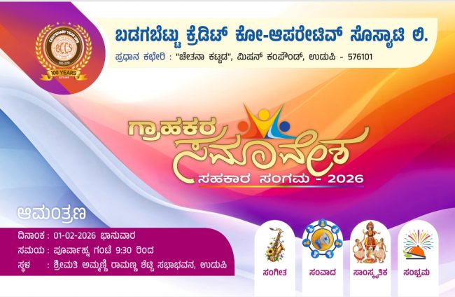 ಫೆ.1 ಗ್ ಬಡಗಬೆಟ್ಟು ಗ್ರಾಹಕಸಮಾವೇಶ