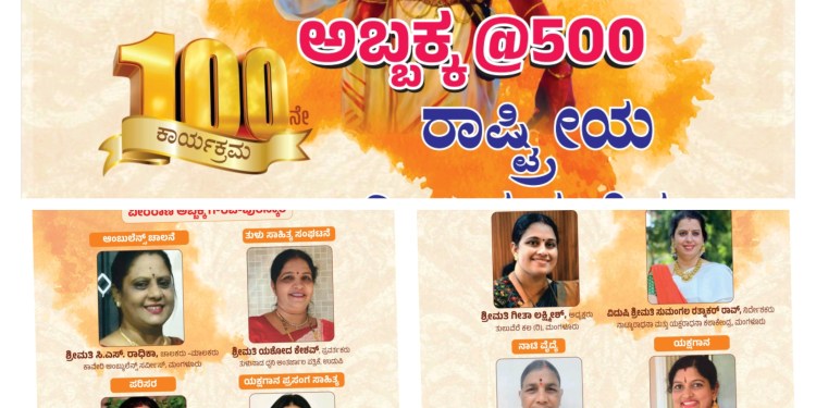ಅಬ್ಬಕ್ಕ 100 ನೇ ಸರಣಿ ಕಾರ್ಯಕ್ರಮ