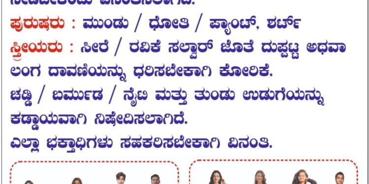 ಕೊಡವೂರು ದೇವಳಡ್ ವಸ್ತ್ರ ಸಂಹಿತೆ