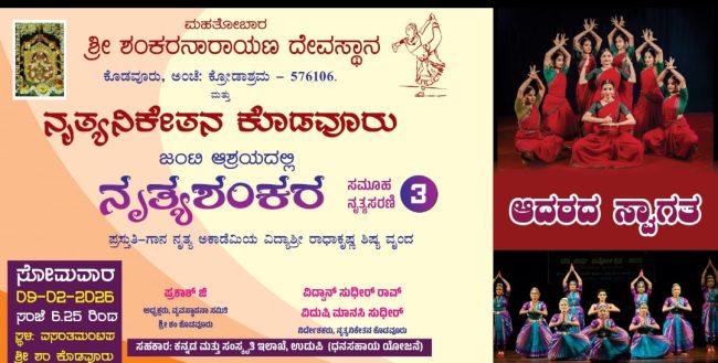 *ನೃತ್ಯನಿಕೇತನ ಕೊಡವೂರು