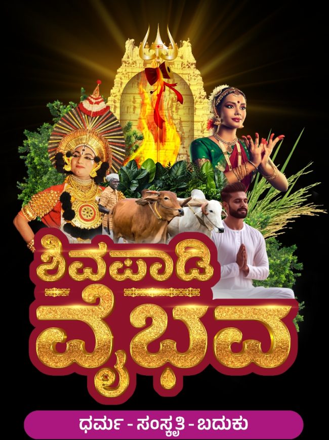 ಶಿವಪಾಡಿಡ್ ಶಿವರಾತ್ರಿ ವೈ ಭವ
