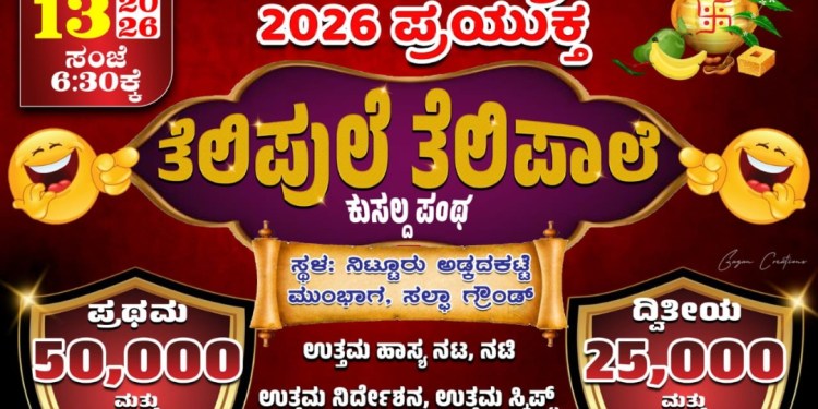 ತೆಲಿಪುಲೆ ತೆಲಿಪಾಲೆ ಕುಸಲ್ದ ಪಂತ