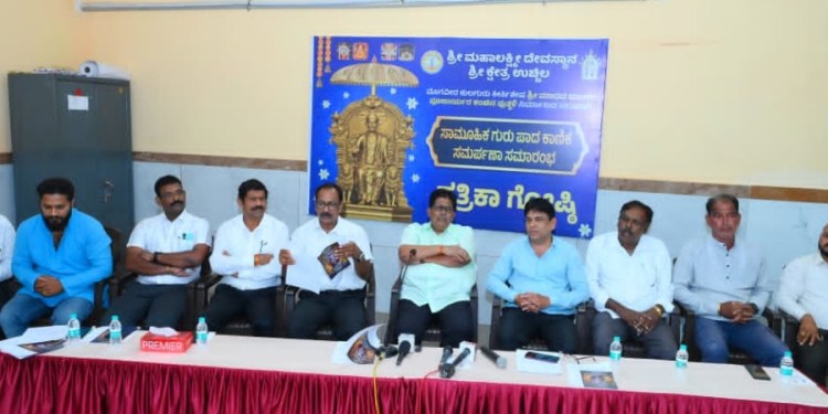 ಗುರುಪಾದ ಕಾಣಿಕೆ ಪತ್ರಿಕಾಗೋಷ್ಠಿ