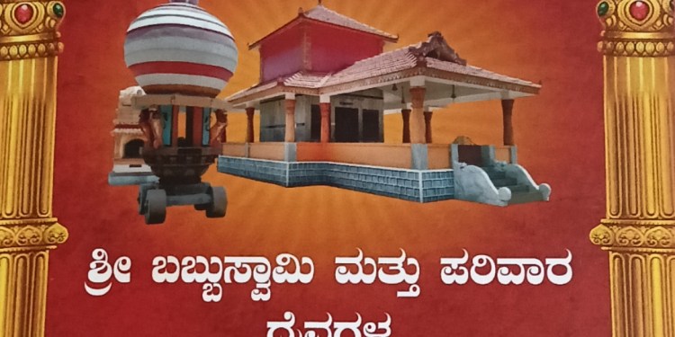 ಬಬ್ಬು ಸ್ವಾಮಿ ನೇಮ