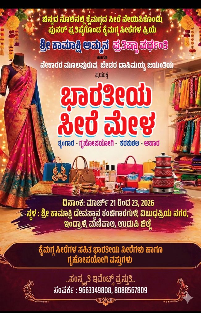 ಸೀರೆ ಮೇಳ