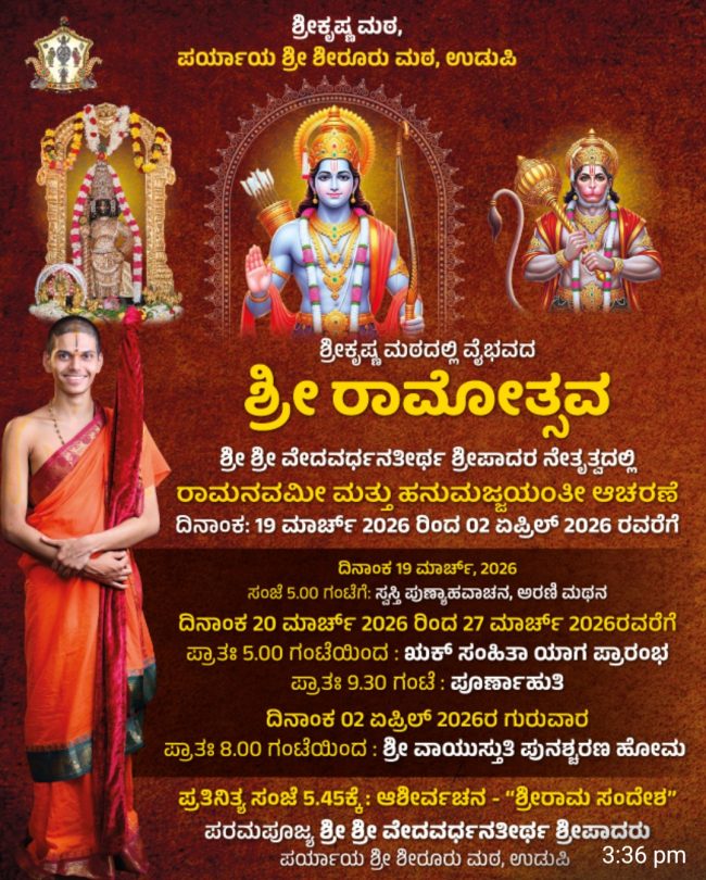 ಶೀರೂರುಡ್ ರಾಮನವಮಿ ಉತ್ಸವ.