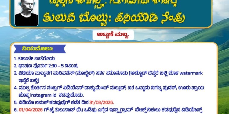 ತುಲುವ ಬೊಲ್ಪು ಪಣಿಯಾಡಿ ನೆಂಪು