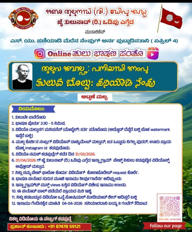 ತುಲುವ ಬೊಲ್ಪು ಪಣಿಯಾಡಿ ನೆಂಪು