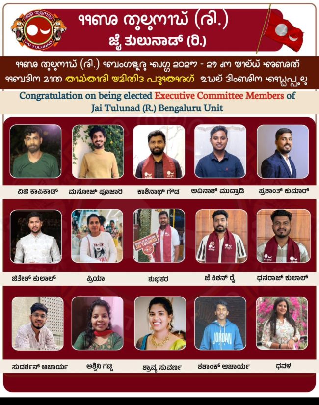ಜೈ ತುಲುನಾಡ್ ಬೆಂಗಳೂರು