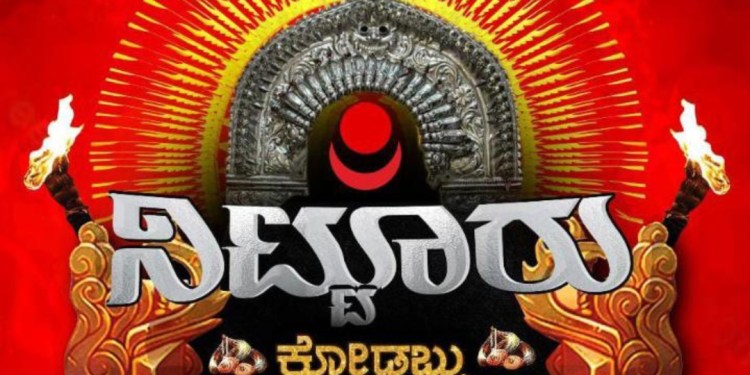 ನಿಟ್ಟೂರು ಶ್ರೀ ಬಬ್ಬು ಸ್ವಾಮಿ ನೇಮ