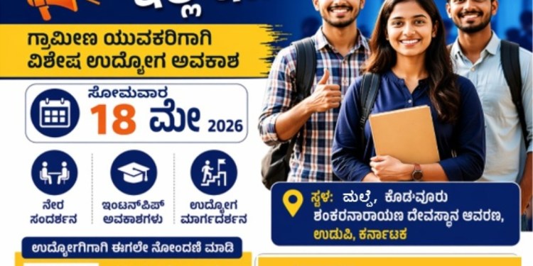 ಮೇ 18: ಉದ್ಯೋಗ ಮೇಳ