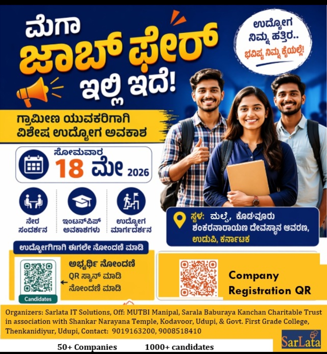 ಮೇ 18: ಉದ್ಯೋಗ ಮೇಳ