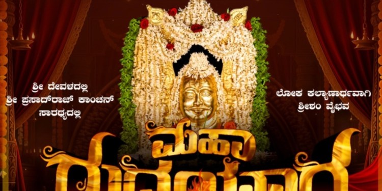 ರುದ್ರ ಯಾಗದ ದೊಂಪಮುಹೂರ್ತ