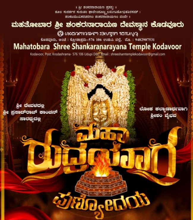 ರುದ್ರ ಯಾಗದ ದೊಂಪಮುಹೂರ್ತ