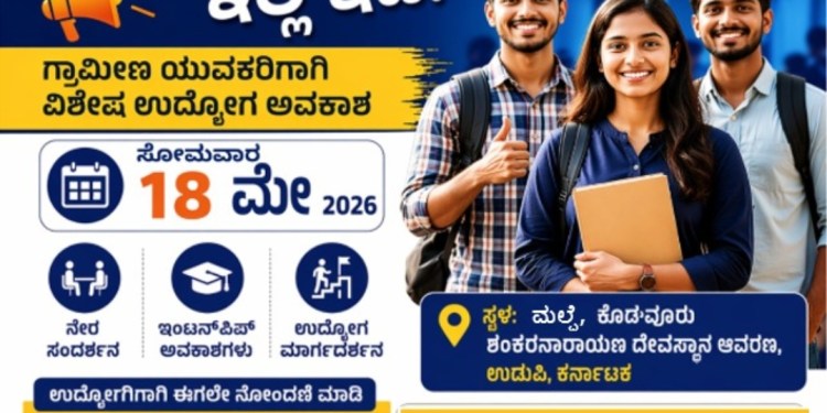 ಉದ್ಯೋಗ ಮೇಳ