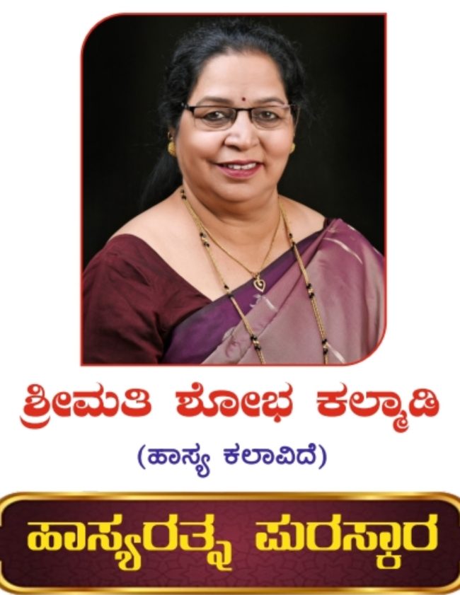 ಹಾಸ್ಯ ರತ್ನೆ ಶೋಭಾ ಕಲ್ಮಾಡಿ