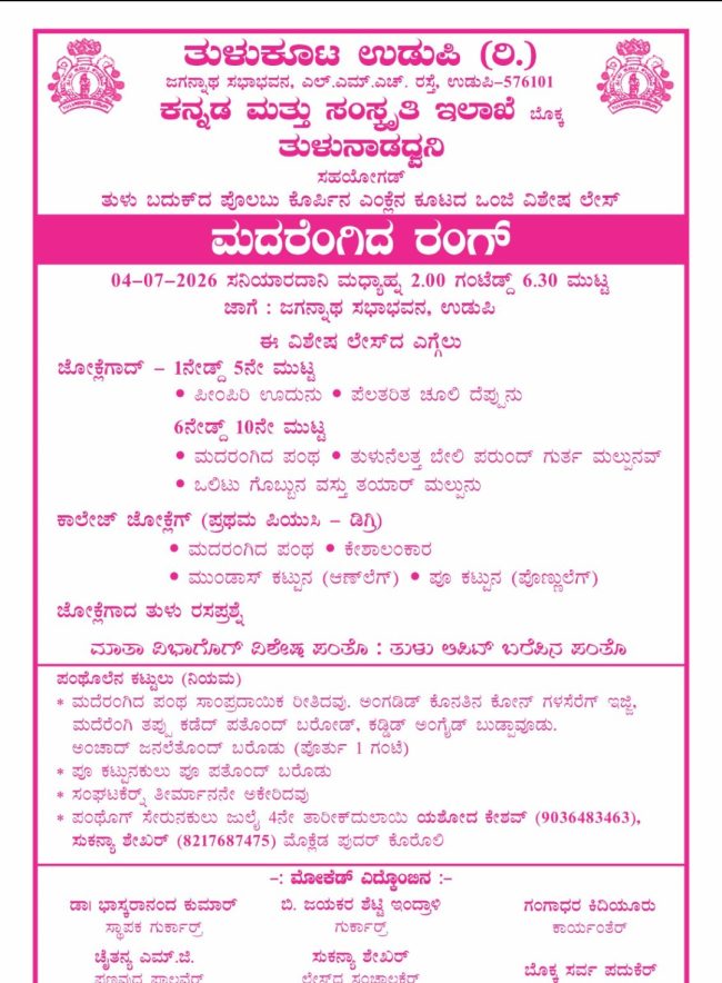ಜು.4: ಮದರೆಂಗಿದರಂಗ್.