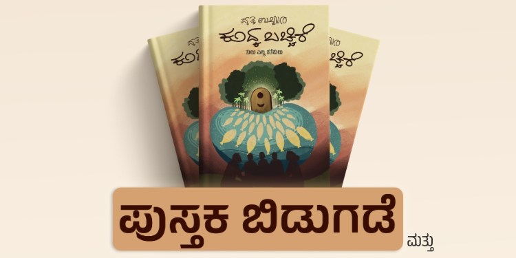ಕರ್ಂಗೋಲು ಕಂಗುಲು ಸಾಕ್ಷ್ಯಚಿತ್ರ