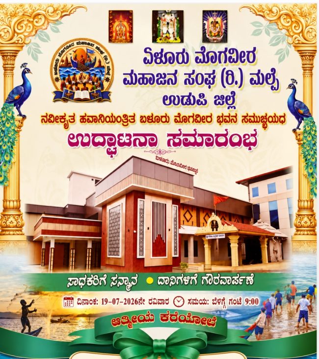 ಏಳೂರು ಮೊಗವೀರ ಭವನ ಮಲ್ಪೆ