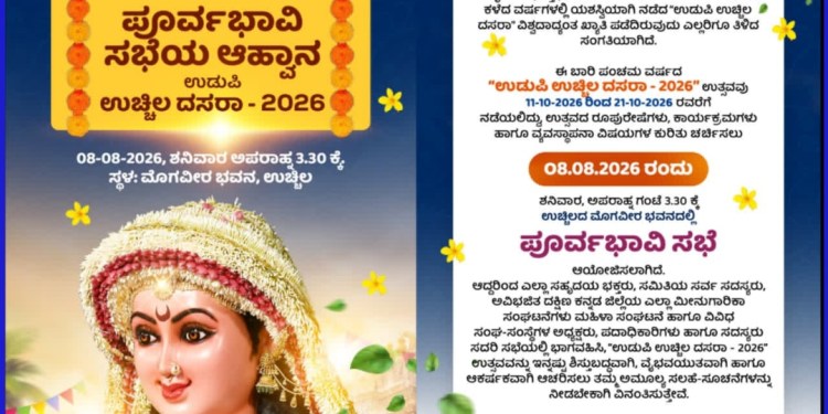 ಉಡುಪಿ ಉಚ್ಚಿಲ ದಸರಾ 2026