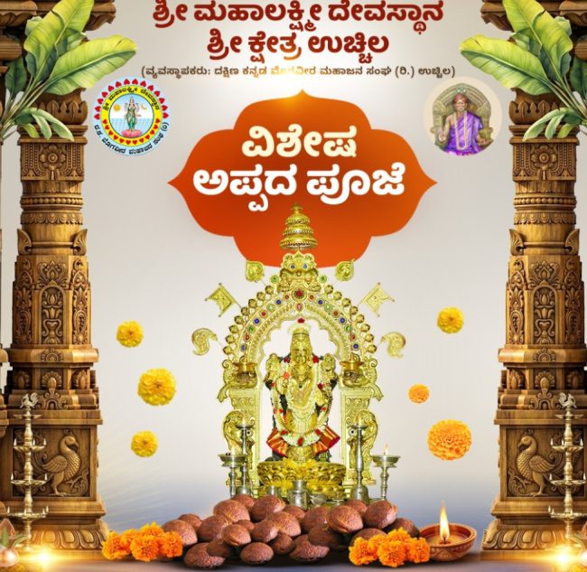 ಉಚ್ಚಿಲಡ್ ಅಪ್ಪ ಸೇವೆ