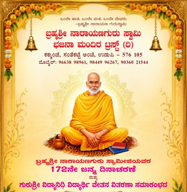 ಶ್ರೀ ನಾರಾಯಣ ಗುರು ಜಯಂತಿ
