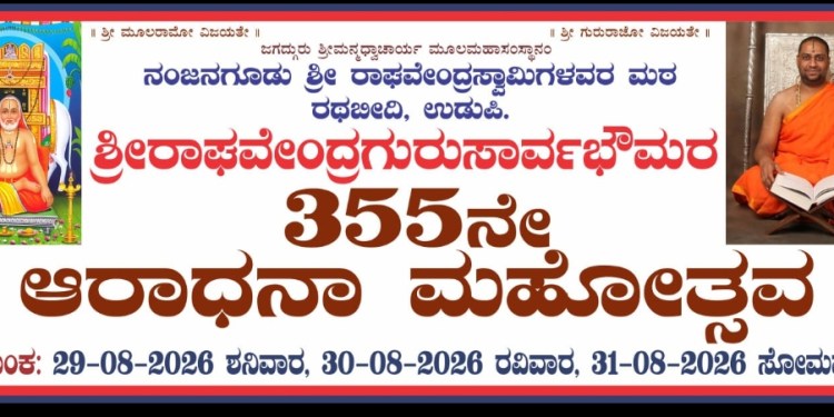ರಾಯೆರೆನ ಆರಾಧನಾ ಮಹೋತ್ಸವ