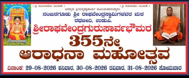 ರಾಯೆರೆನ ಆರಾಧನಾ ಮಹೋತ್ಸವ