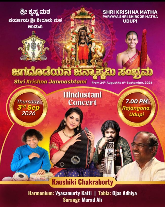 ಕೌಶಿಕಿ ಚಕ್ರವರ್ತಿ ಸಂಗೀತ ಕಚೇರಿ.
