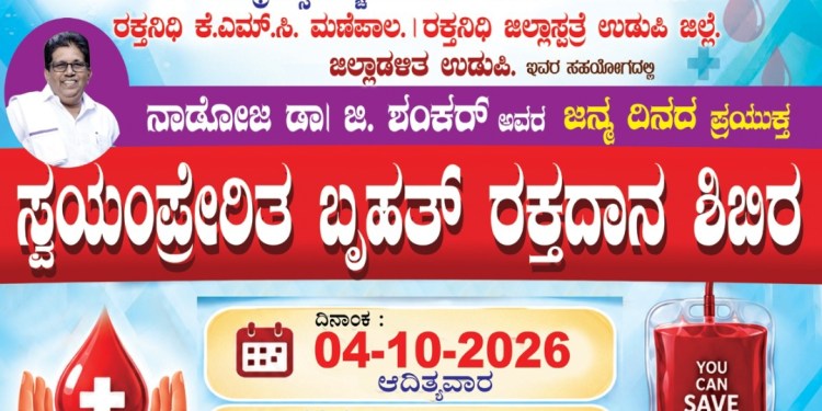 ನೆತ್ತೆರ್ ದಾನ ಶಿಬಿರ